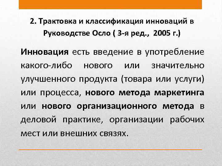 Толкование 2. Классификация инноваций Осло. Руководство Осло инновации. Классификация интерпретация. Классификация инноваций Осло 2018.