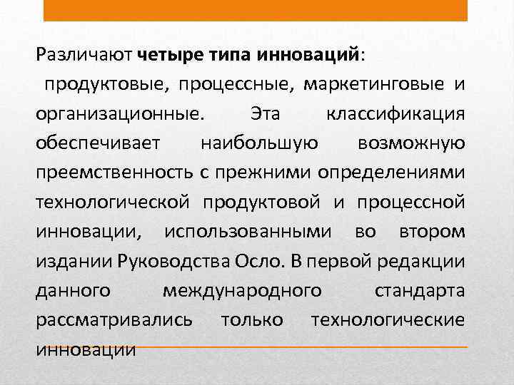 Редакция инструкция. Четыре типа инноваций с руководством Осло. Типы инноваций по Осло. Определение инновации в соответствии с руководством Осло.