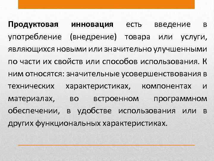 Продуктовая инновация есть введение в употребление (внедрение) товара или услуги, являющихся новыми или значительно