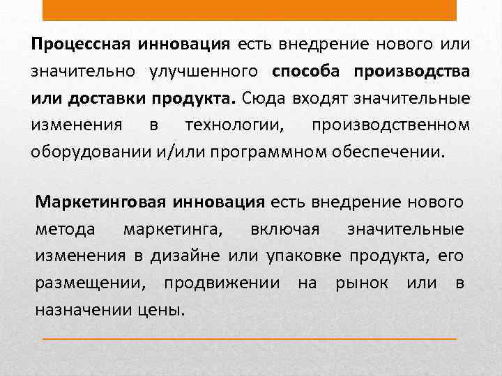 Процессная инновация есть внедрение нового или значительно улучшенного способа производства или доставки продукта. Сюда