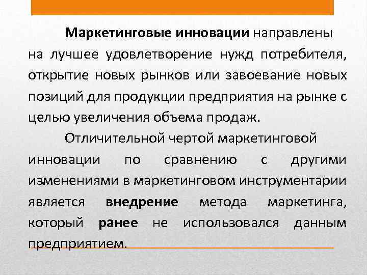 Маркетинговые инновации направлены на лучшее удовлетворение нужд потребителя, открытие новых рынков или завоевание новых