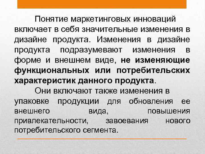 Понятие маркетинговых инноваций включает в себя значительные изменения в дизайне продукта. Изменения в дизайне