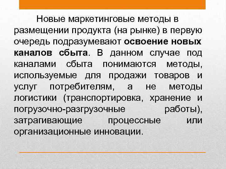 Новые маркетинговые методы в размещении продукта (на рынке) в первую очередь подразумевают освоение новых