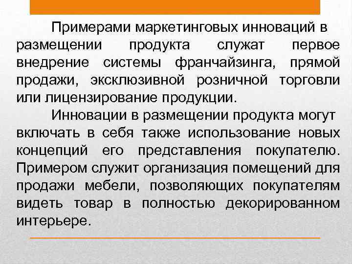 Примерами маркетинговых инноваций в размещении продукта служат первое внедрение системы франчайзинга, прямой продажи, эксклюзивной