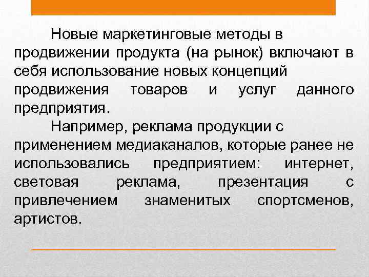 Новые маркетинговые методы в продвижении продукта (на рынок) включают в себя использование новых концепций