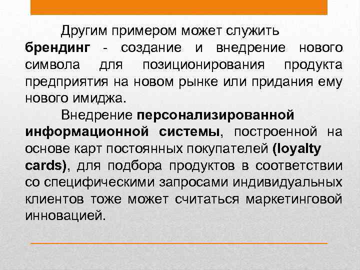 Другим примером может служить брендинг - создание и внедрение нового символа для позиционирования продукта