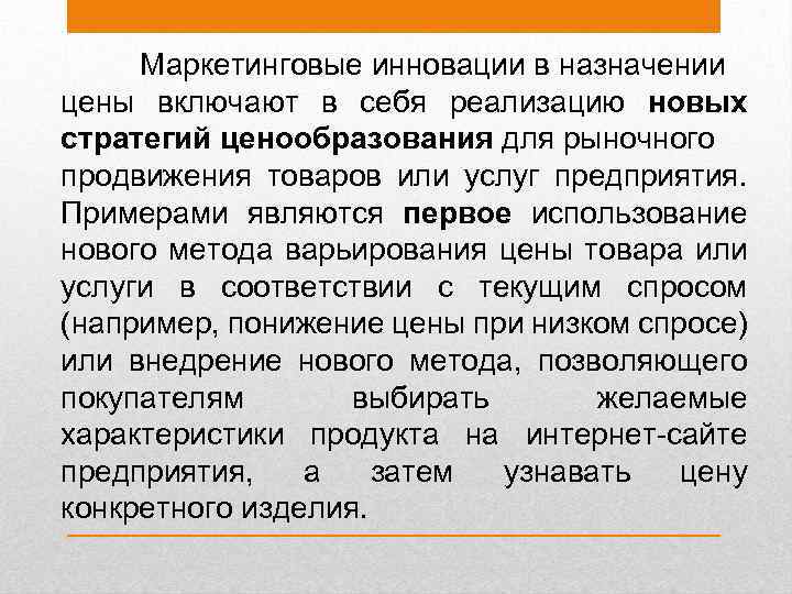 Маркетинговые инновации в назначении цены включают в себя реализацию новых стратегий ценообразования для рыночного