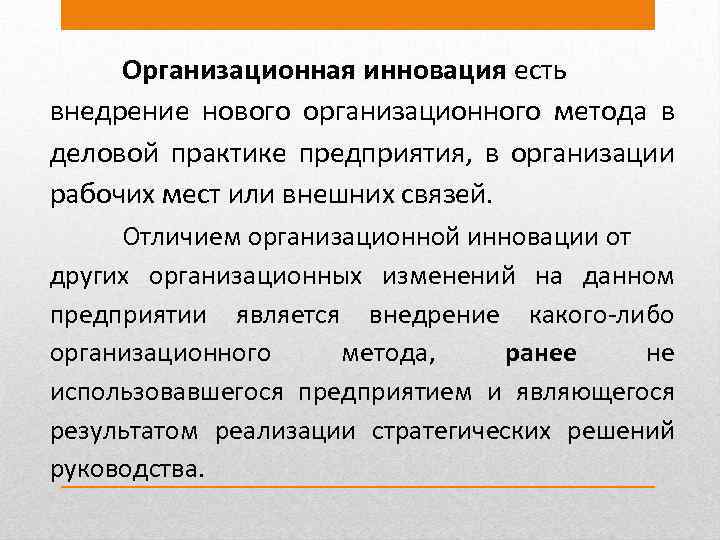 Организационная инновация есть внедрение нового организационного метода в деловой практике предприятия, в организации рабочих