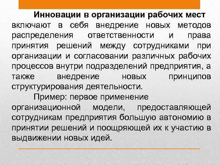 Инновации в организации рабочих мест включают в себя внедрение новых методов распределения ответственности и