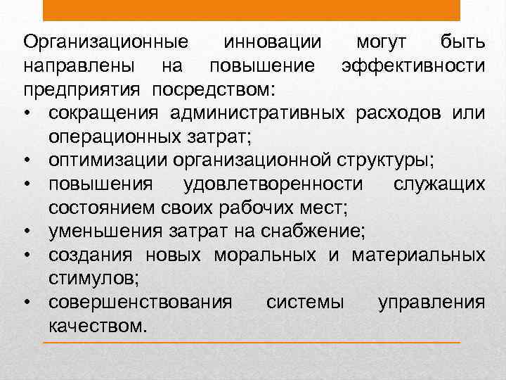 Организационные инновации могут быть направлены на повышение эффективности предприятия посредством: • сокращения административных расходов