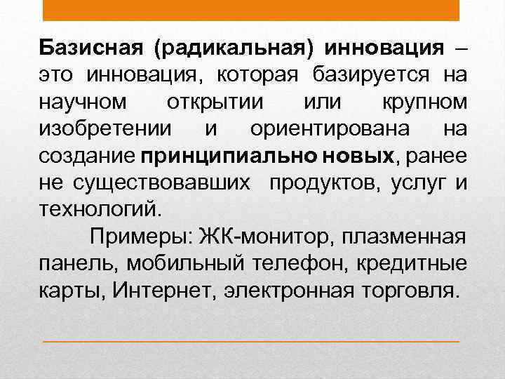 Базисная (радикальная) инновация – это инновация, которая базируется на научном открытии или крупном изобретении