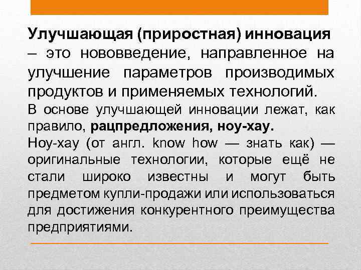 Улучшающая (приростная) инновация – это нововведение, направленное на улучшение параметров производимых продуктов и применяемых