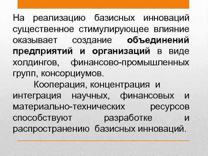 На реализацию базисных инноваций существенное стимулирующее влияние оказывает создание объединений предприятий и организаций в