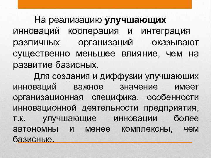 На реализацию улучшающих инноваций кооперация и интеграция различных организаций оказывают существенно меньшее влияние, чем