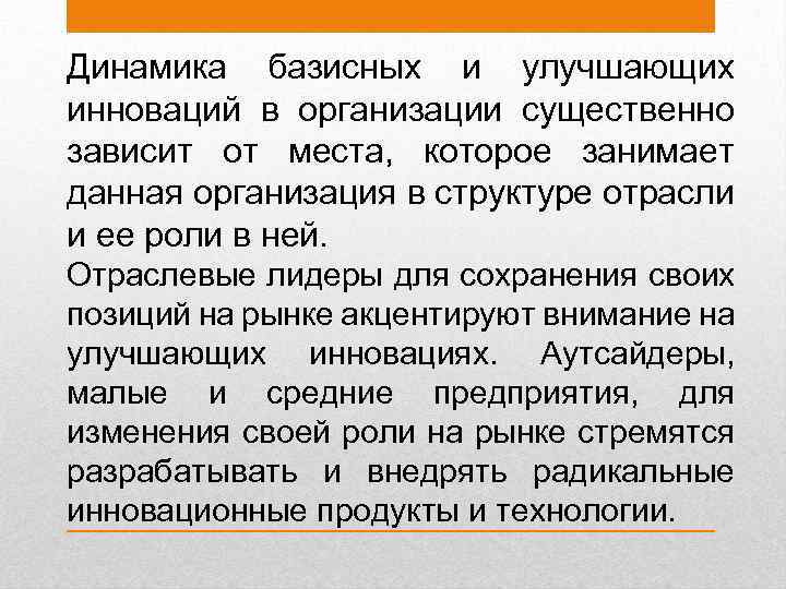 Динамика базисных и улучшающих инноваций в организации существенно зависит от места, которое занимает данная