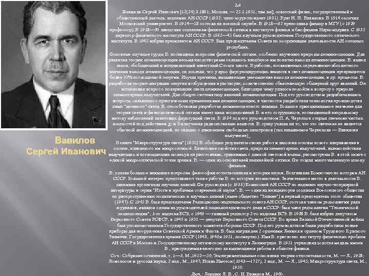 Вавилов Сергей Иванович 2. 4 Вавилов Сергей Иванович [12(24). 3. 1891, Москва, — 25.