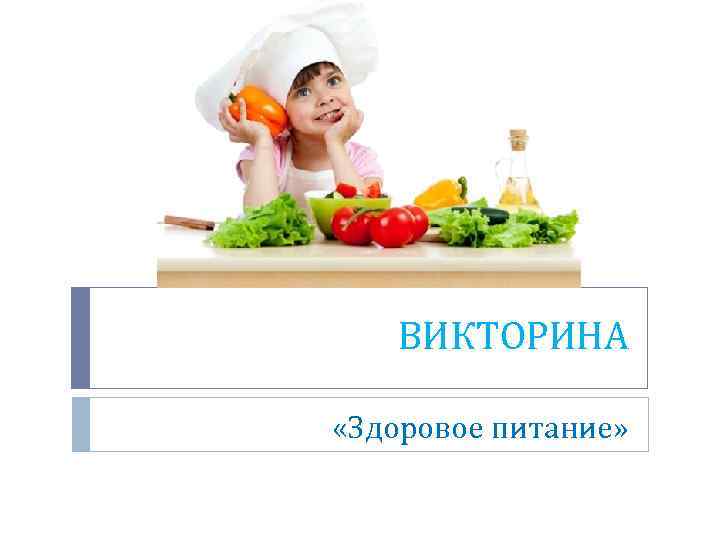 ВИКТОРИНА «Здоровое питание» 