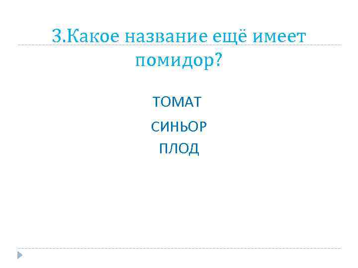 3. Какое название ещё имеет помидор? ТОМАТ СИНЬОР ПЛОД 