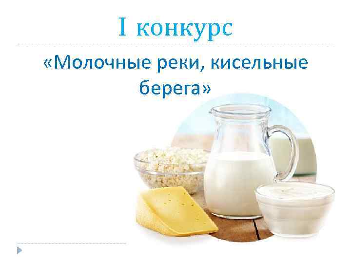I конкурс «Молочные реки, кисельные берега» 