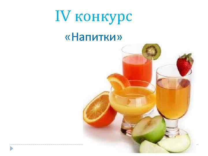 IV конкурс «Напитки» 