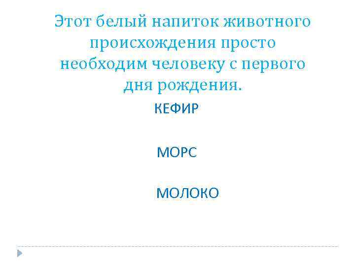 Этот белый напиток животного происхождения просто необходим человеку с первого дня рождения. КЕФИР МОРС