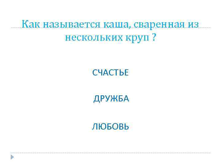 Как называется каша, сваренная из нескольких круп ? СЧАСТЬЕ ДРУЖБА ЛЮБОВЬ 