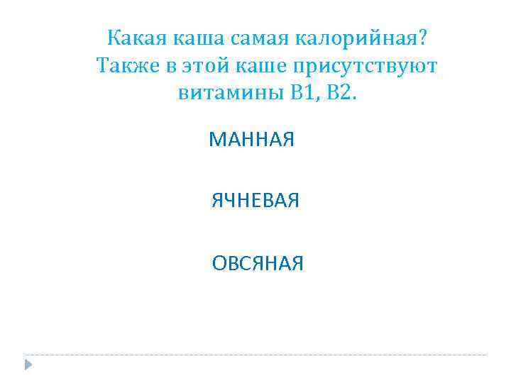 Какая каша самая калорийная? Также в этой каше присутствуют витамины В 1, В 2.