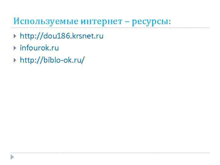 Используемые интернет – ресурсы: http: //dou 186. krsnet. ru infourok. ru http: //biblo-ok. ru/