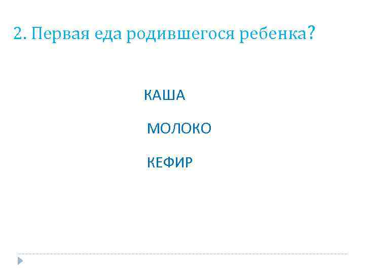 2. Первая еда родившегося ребенка? КАША МОЛОКО КЕФИР 