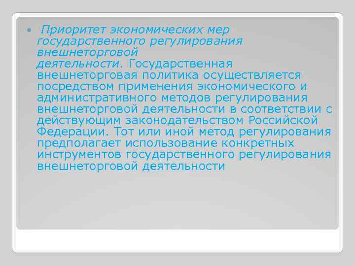  Приоритет экономических мер государственного регулирования внешнеторговой деятельности. Государственная внешнеторговая политика осуществляется посредством применения