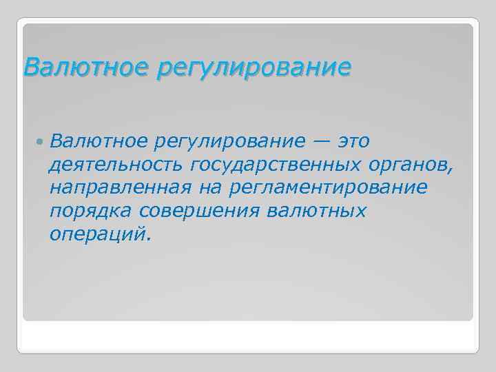 Валютное регулирование — это деятельность государственных органов, направленная на регламентирование порядка совершения валютных операций.