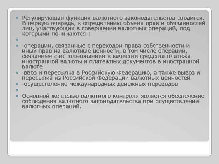  Регулирующая функция валютного законодательства сводится. В первую очередь, к определению объема прав и