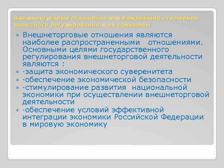 Внешнеторговые отношения как важнейшие отношения валютного регулирования и их принципы Внешнеторговые отношения являются наиболее