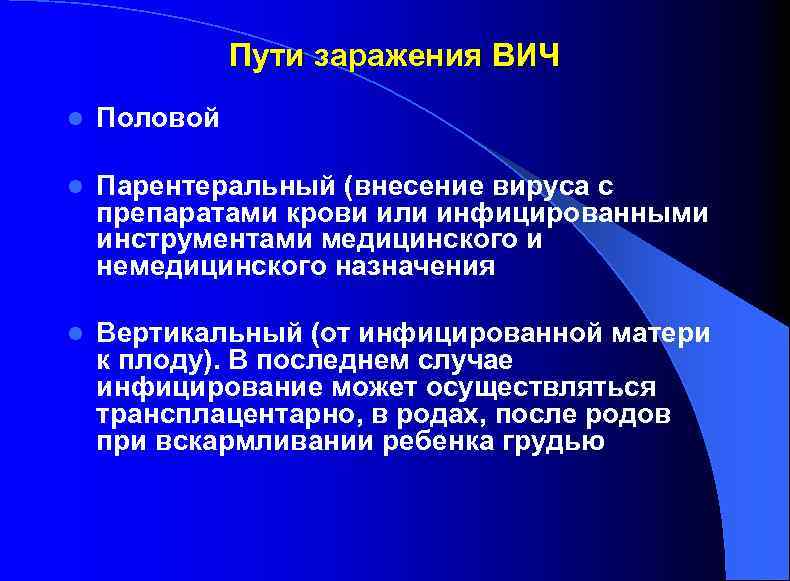 Пути заражения ВИЧ l Половой l Парентеральный (внесение вируса с препаратами крови или инфицированными