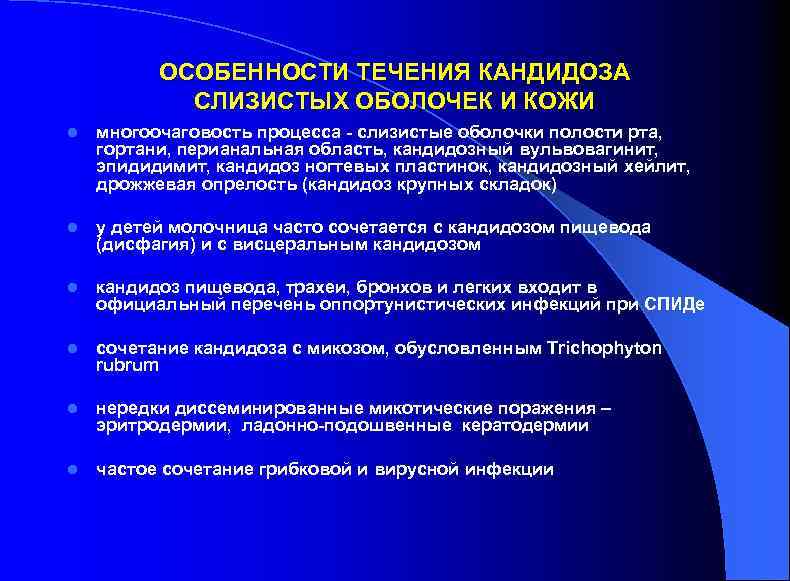 ОСОБЕННОСТИ ТЕЧЕНИЯ КАНДИДОЗА СЛИЗИСТЫХ ОБОЛОЧЕК И КОЖИ l многоочаговость процесса - слизистые оболочки полости