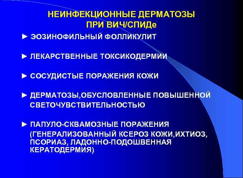 НЕИНФЕКЦИОННЫЕ ДЕРМАТОЗЫ ПРИ ВИЧ/СПИДе ► ЭОЗИНОФИЛЬНЫЙ ФОЛЛИКУЛИТ ► ЛЕКАРСТВЕННЫЕ ТОКСИКОДЕРМИИ ► СОСУДИСТЫЕ ПОРАЖЕНИЯ КОЖИ