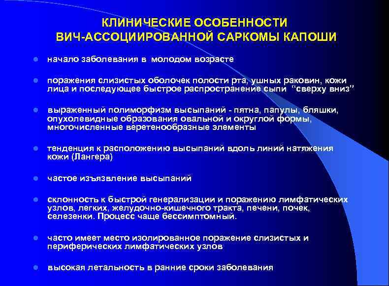 КЛИНИЧЕСКИЕ ОСОБЕННОСТИ ВИЧ-АССОЦИИРОВАННОЙ САРКОМЫ КАПОШИ l начало заболевания в молодом возрасте l поражения слизистых