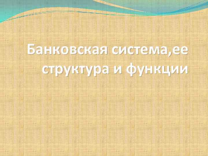 Банковская система, ее структура и функции 