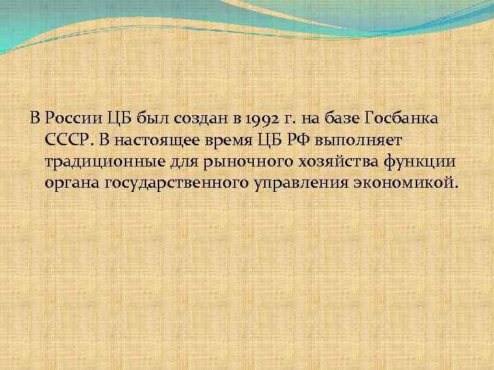 В России ЦБ был создан в 1992 г. на базе Госбанка СССР. В настоящее