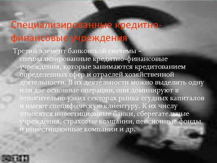 Специализированные кредитнофинансовые учреждения Третий элемент банковской системы специализированные кредитно-финансовые учреждения, которые занимаются кредитованием определенных