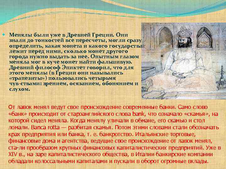 Менялы были уже в Древней Греции. Они знали до тонкостей все пересчеты, могли