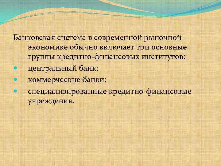 Банковская система в современной рыночной экономике обычно включает три основные группы кредитно-финансовых институтов: центральный