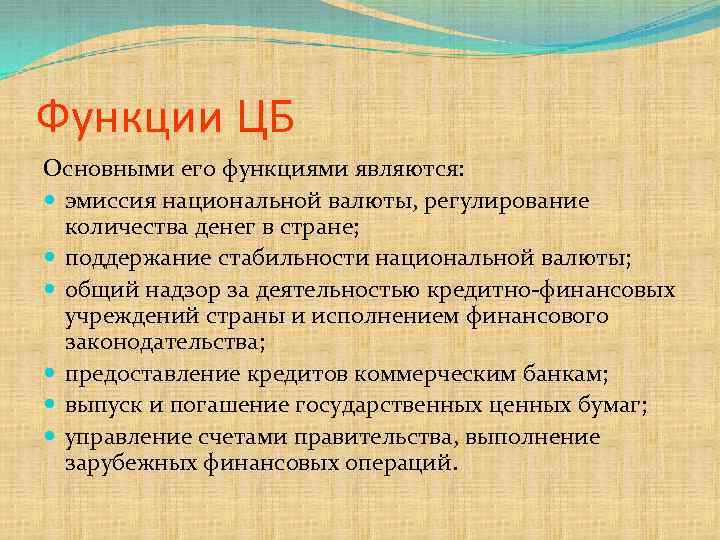 Функции ЦБ Основными его функциями являются: эмиссия национальной валюты, регулирование количества денег в стране;