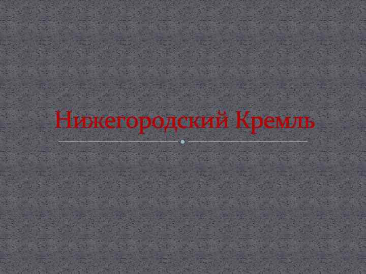 Нижегородский Кремль 