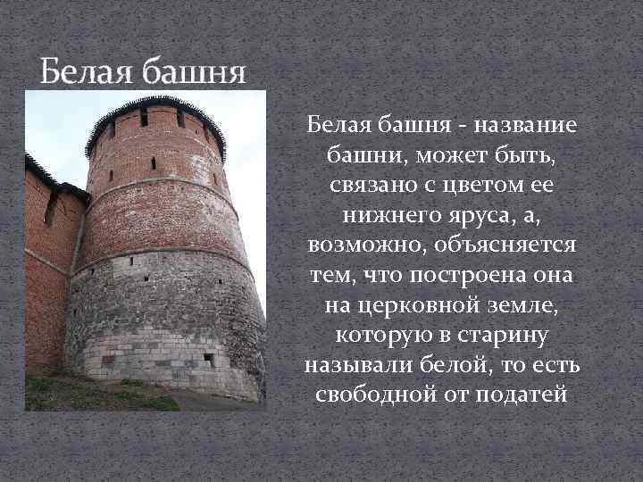 Легенда башни нижегородского кремля. Белая башня Нижегородского Кремля. Коромыслова башня Нижний Новгород Легенда. Белая башня Нижний Новгород Легенда.