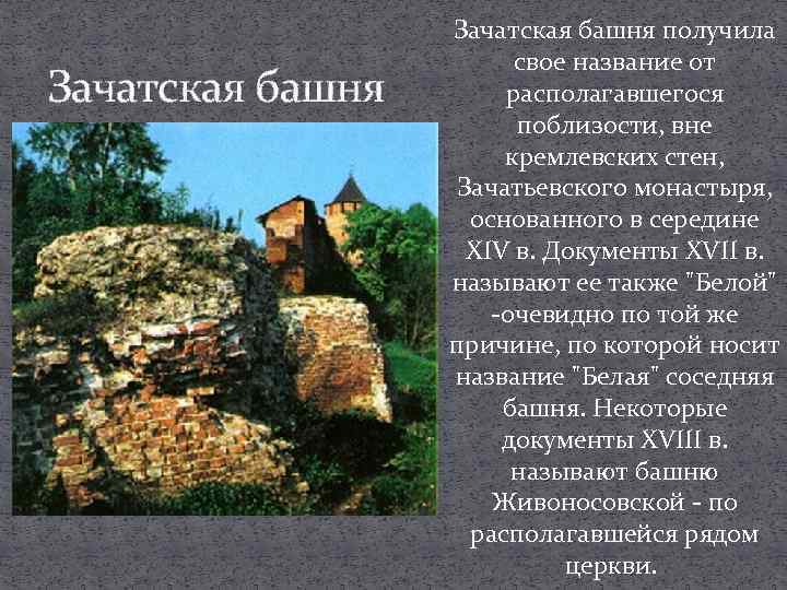 Зачатская башня получила свое название от располагавшегося поблизости, вне кремлевских стен, Зачатьевского монастыря, основанного