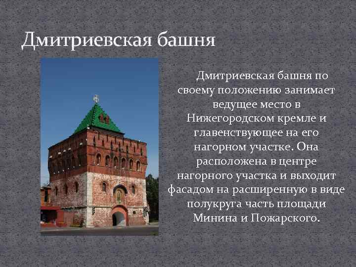 Дмитриевская башня нижегородского кремля рисунок