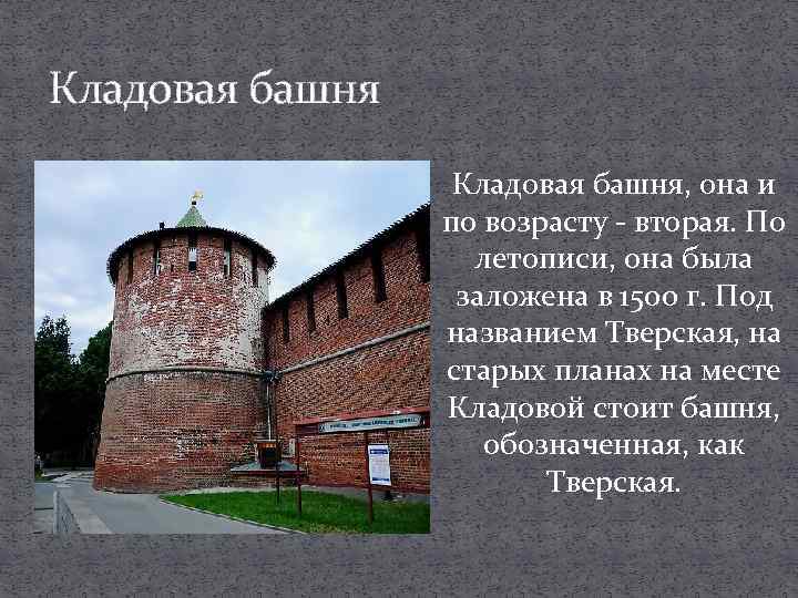 Кладовая башня нижегородского кремля. Кладовая башня Кремля Нижний Новгород. Пороховая башня Нижегородского Кремля. Кладовая башня Нижегородского Кремля история кратко. Кладовая башня Нижегородского Кремля история для детей.