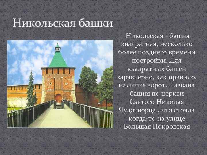 Никольская башки Никольская - башня квадратная, несколько более позднего времени постройки. Для квадратных башен
