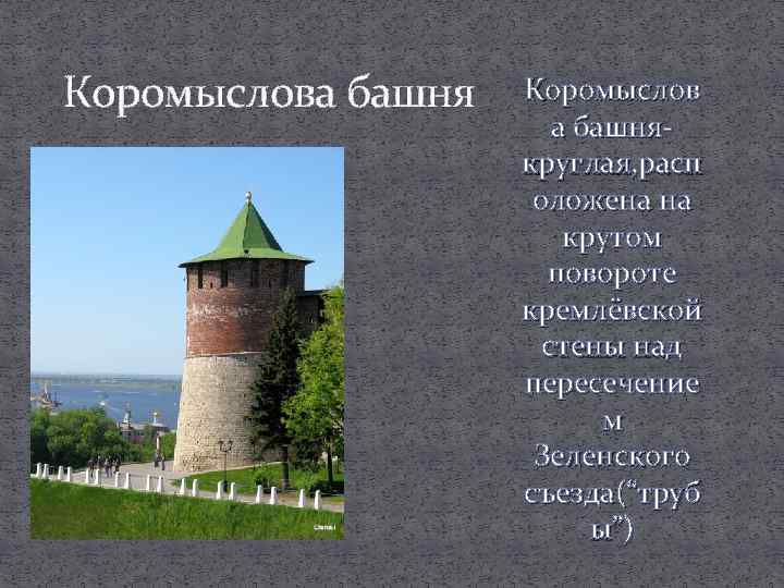 Легенда башни нижегородского кремля. Коромысловая башня Нижегородского Кремля. Коромыслова башня Нижний Новгород Легенда.